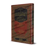 Explication de "Usul as-Sunnah" de l'imam Ahmad [al-Jâbirî]/غراس الجنة في شرح أصول السنة للإمام أحمد - الجابري